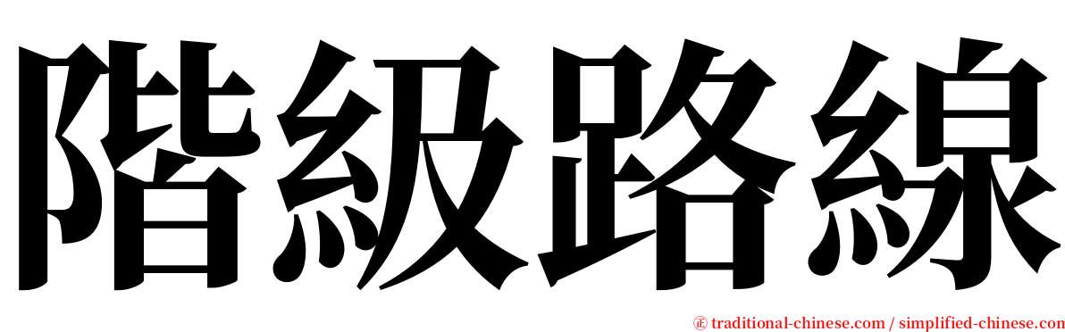 階級路線 serif font