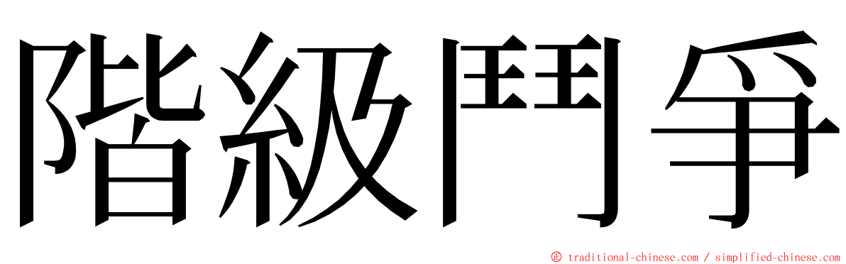 階級鬥爭 ming font