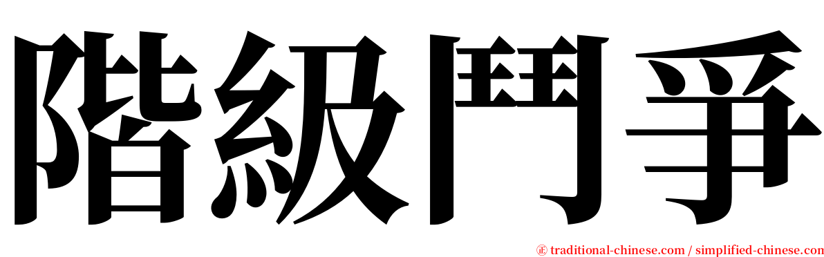 階級鬥爭 serif font