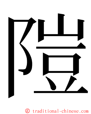 隑 ming font