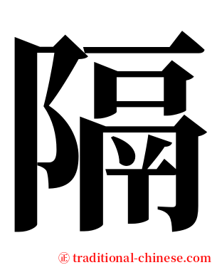 隔 serif font