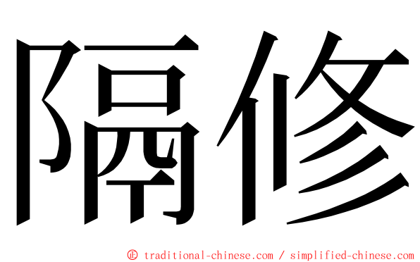 隔修 ming font