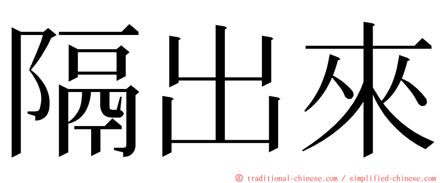 隔出來 ming font