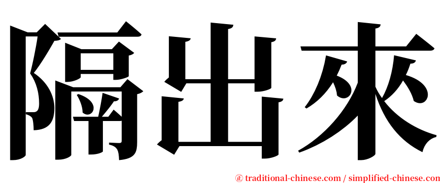 隔出來 serif font