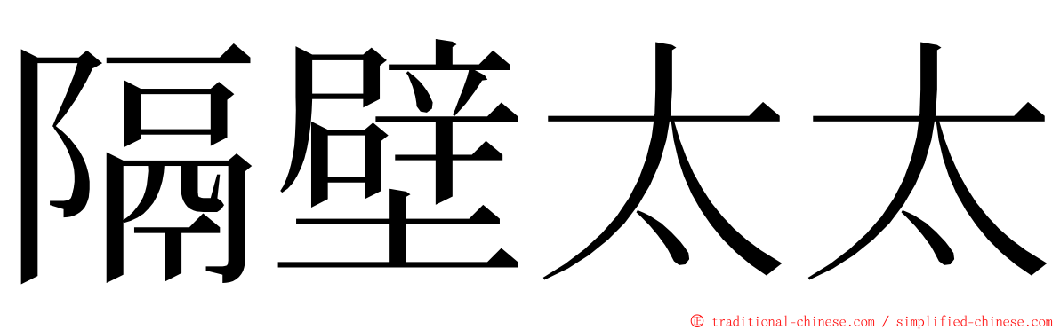 隔壁太太 ming font