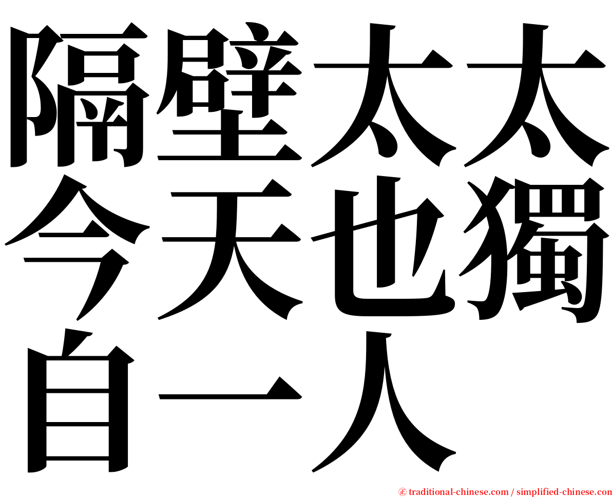 隔壁太太今天也獨自一人 serif font