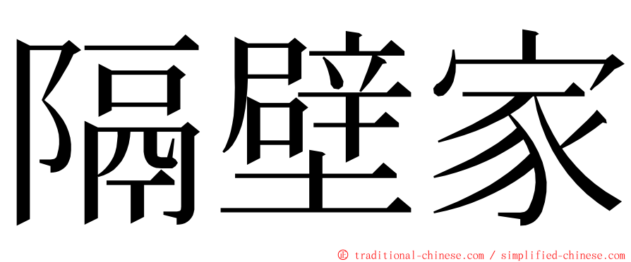 隔壁家 ming font