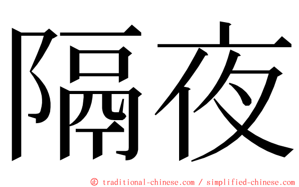 隔夜 ming font