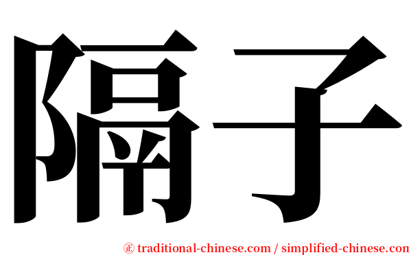 隔子 serif font