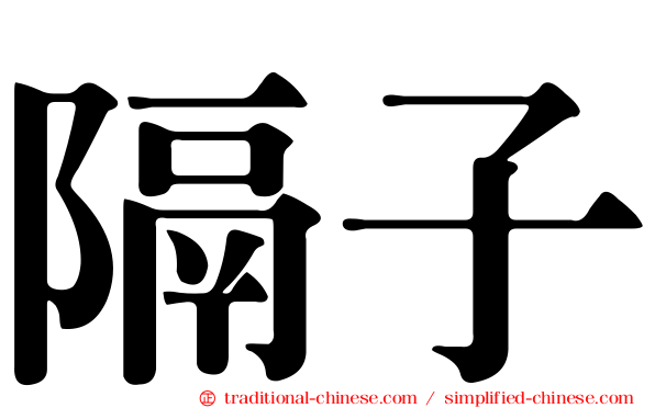 隔子