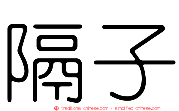 隔子