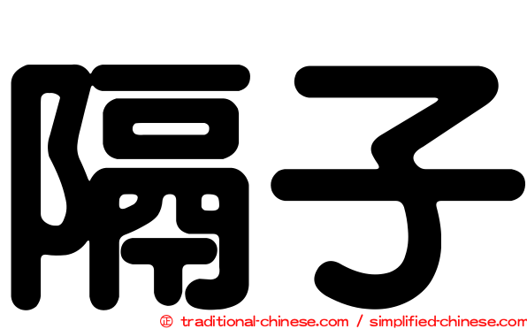 隔子