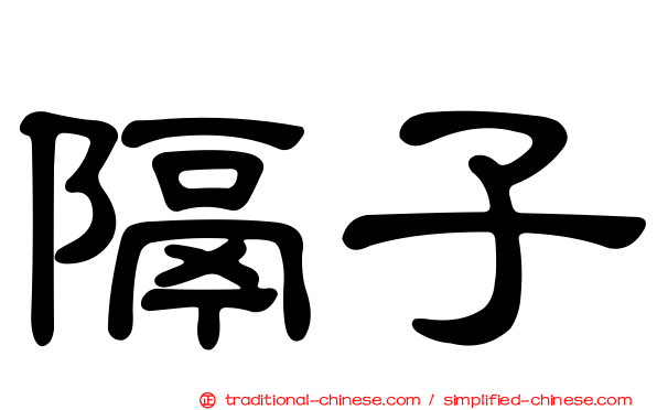隔子
