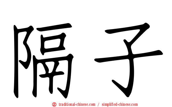 隔子