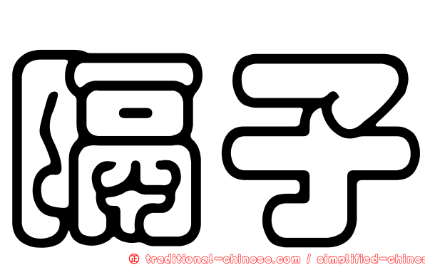隔子