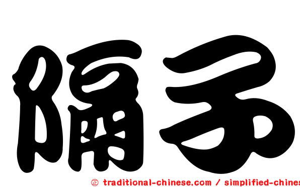 隔子