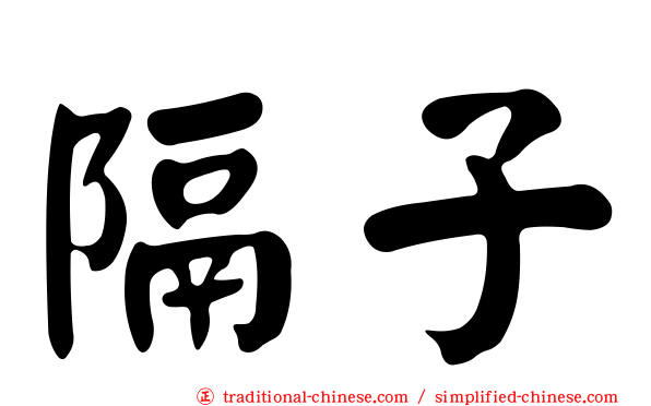 隔子