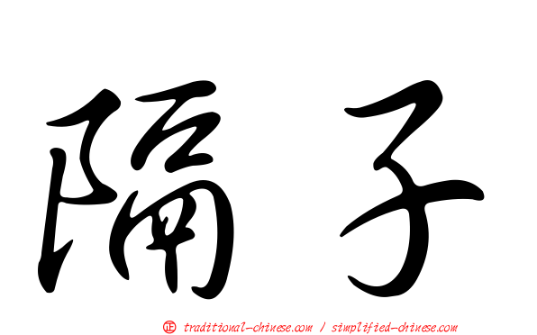 隔子
