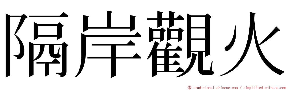 隔岸觀火 ming font