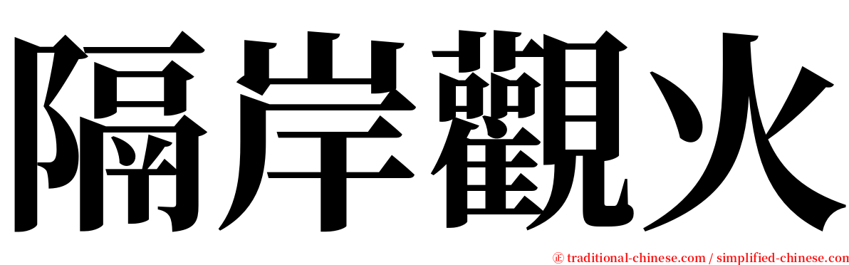 隔岸觀火 serif font