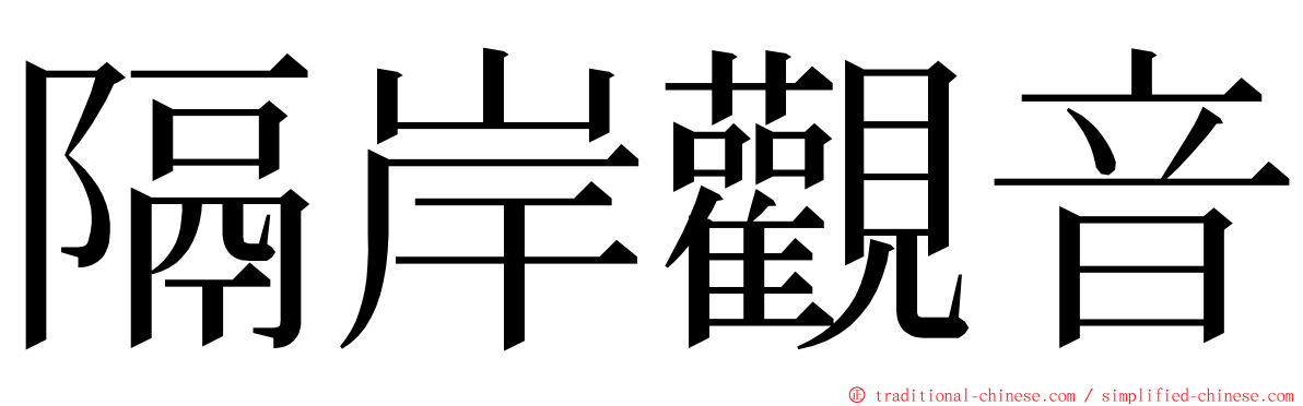 隔岸觀音 ming font