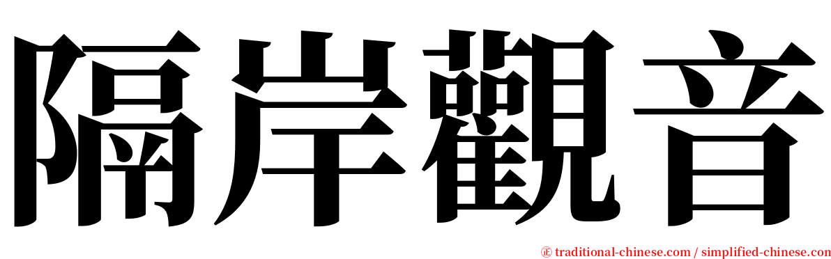 隔岸觀音 serif font