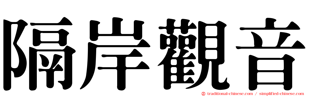 隔岸觀音