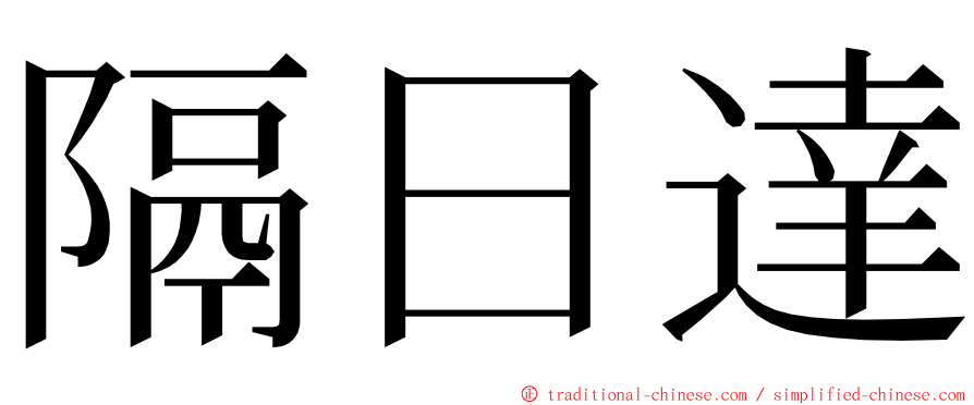 隔日達 ming font