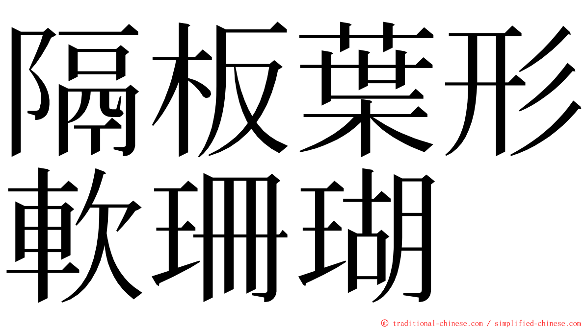 隔板葉形軟珊瑚 ming font