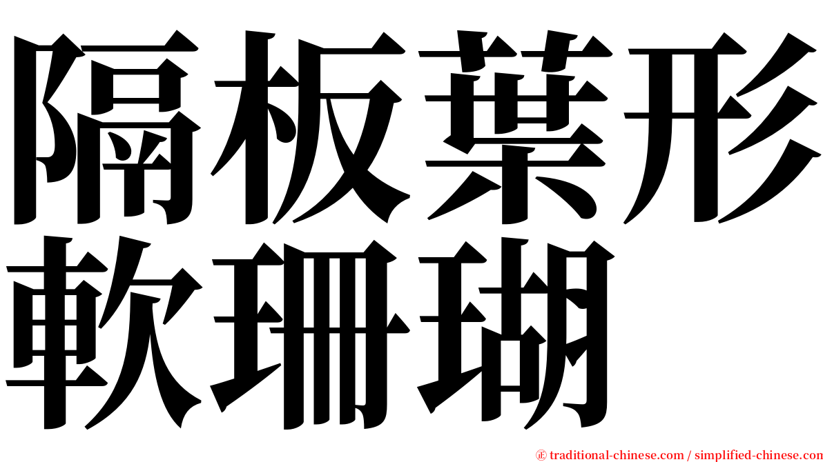 隔板葉形軟珊瑚 serif font