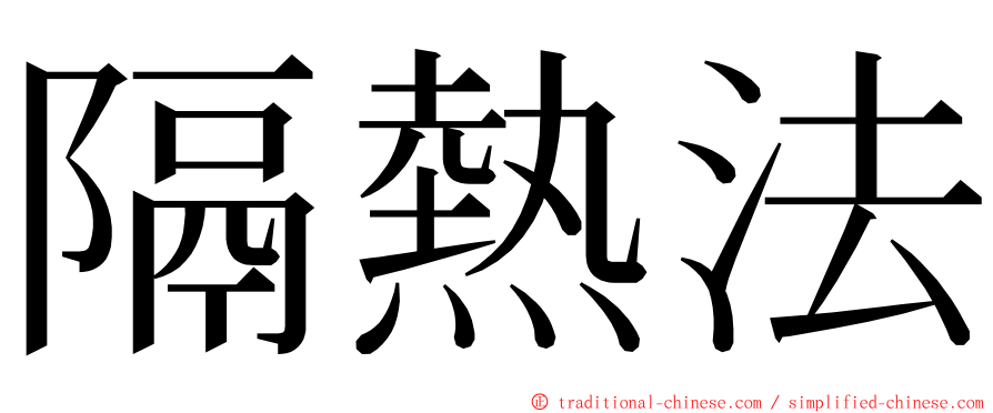 隔熱法 ming font