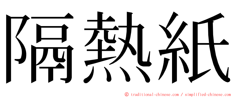 隔熱紙 ming font