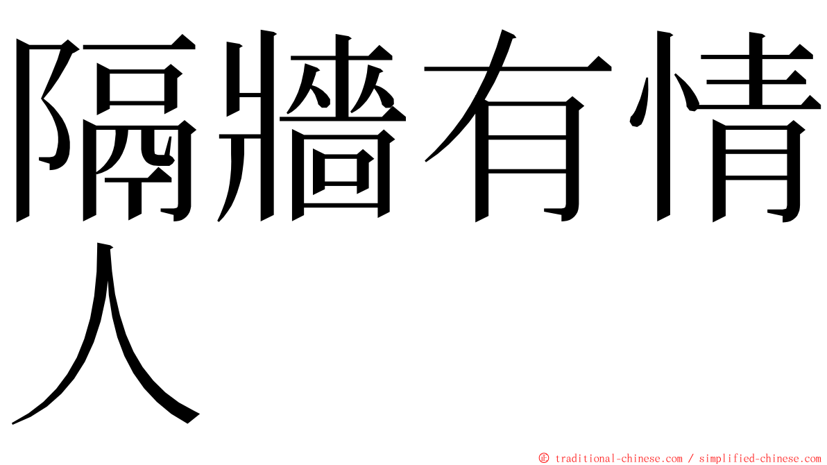 隔牆有情人 ming font