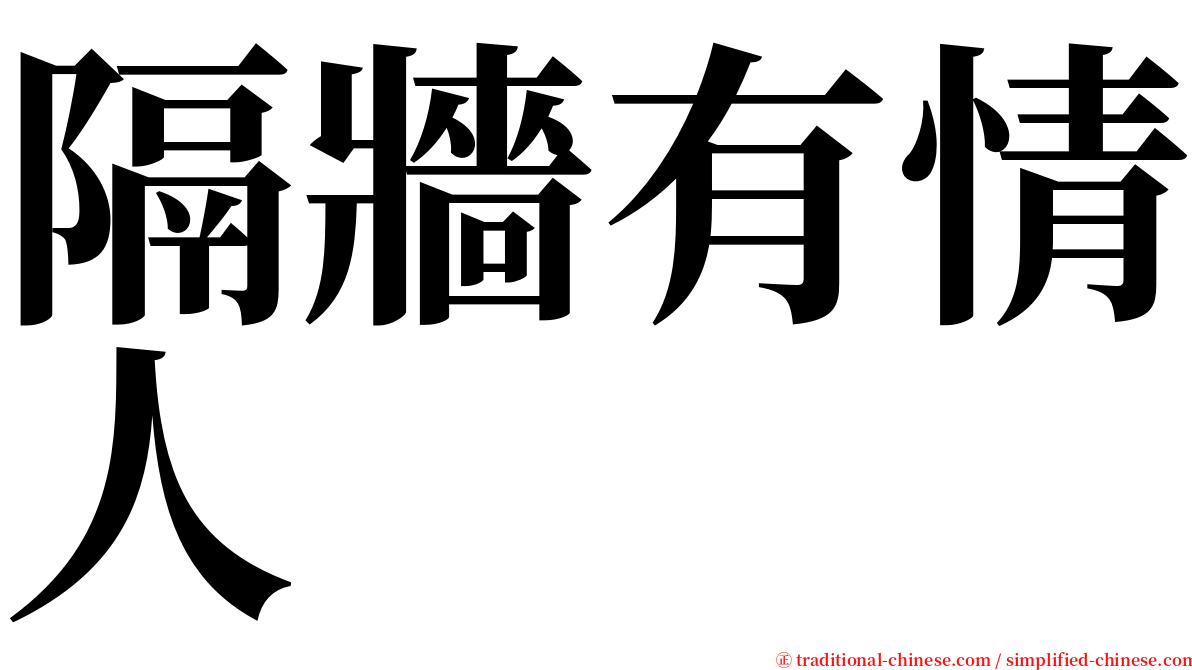 隔牆有情人 serif font