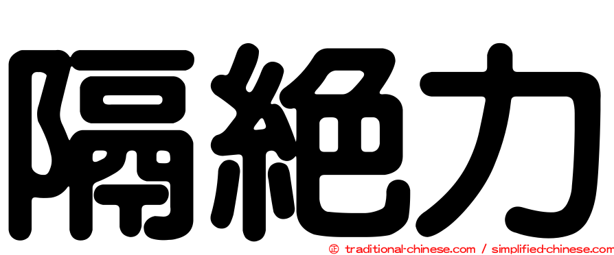 隔絕力