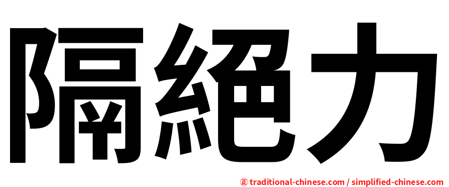 隔絕力