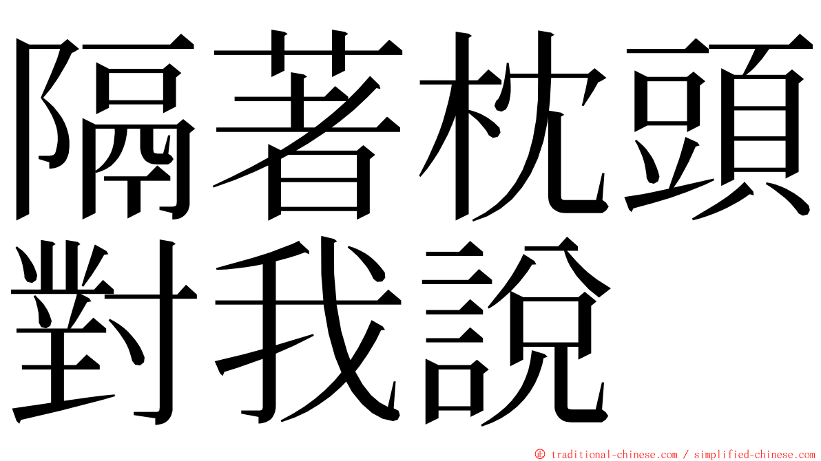 隔著枕頭對我說 ming font