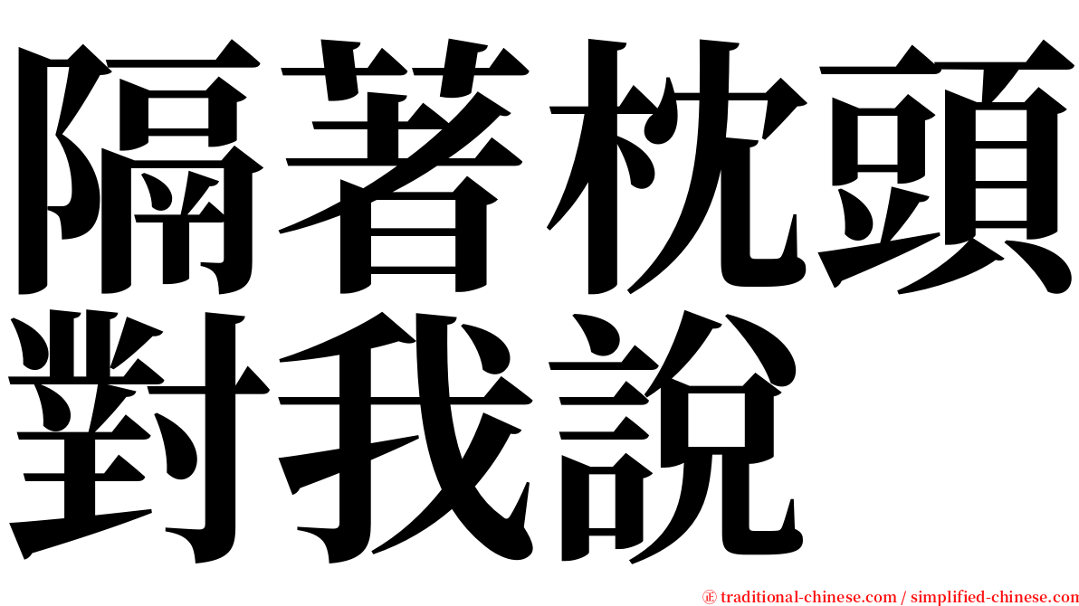 隔著枕頭對我說 serif font