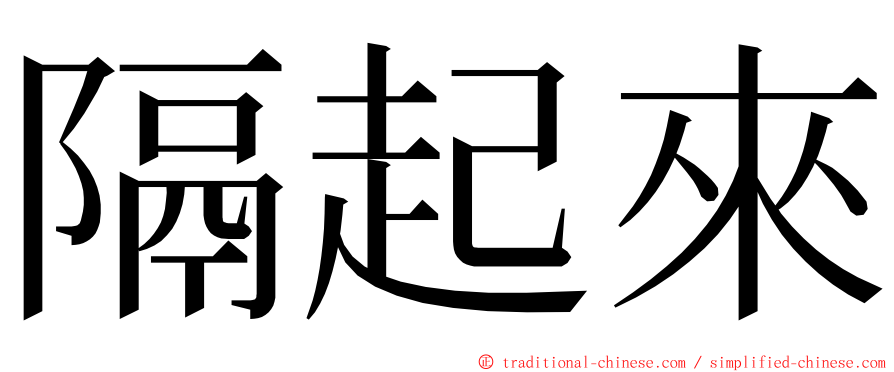 隔起來 ming font