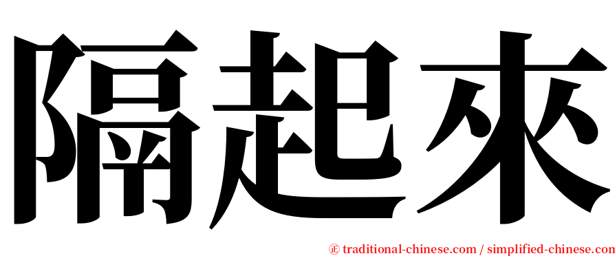 隔起來 serif font