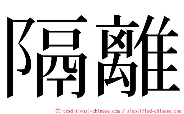 隔離 ming font