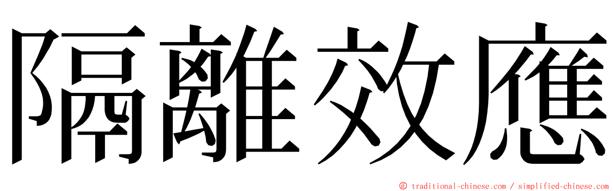 隔離效應 ming font