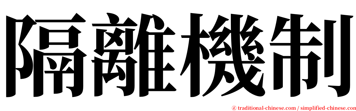 隔離機制 serif font