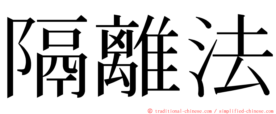 隔離法 ming font