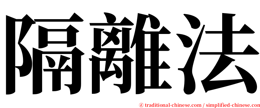 隔離法 serif font