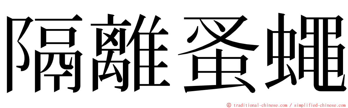 隔離蚤蠅 ming font