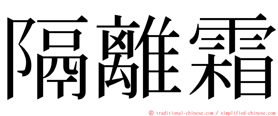 隔離霜 ming font