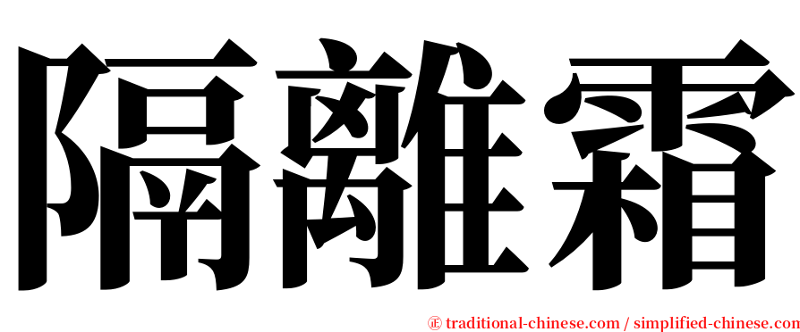 隔離霜 serif font