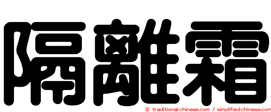 隔離霜