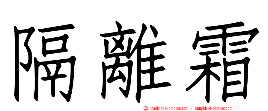 隔離霜